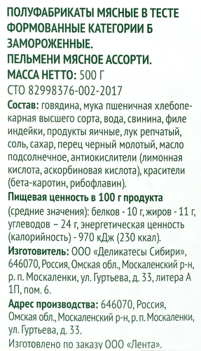 Пельмени Мясное ассорти ЛЕНТА FRESH, 500г, вид
