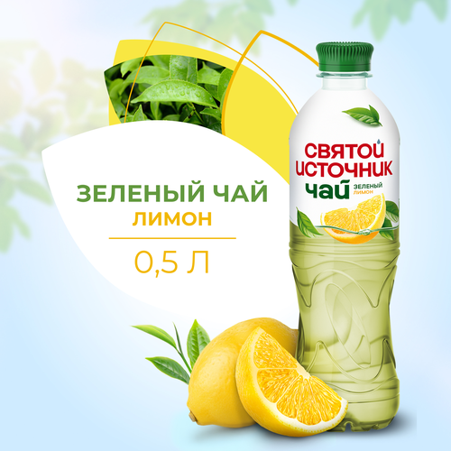 Чай холодный зеленый СВЯТОЙ ИСТОЧНИК Лимон, 0.5л, картинка