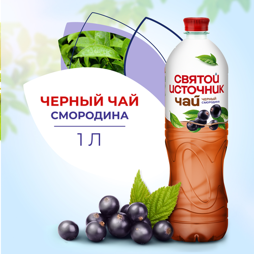 Чай холодный черный СВЯТОЙ ИСТОЧНИК Смородина, 1л, детальное фото
