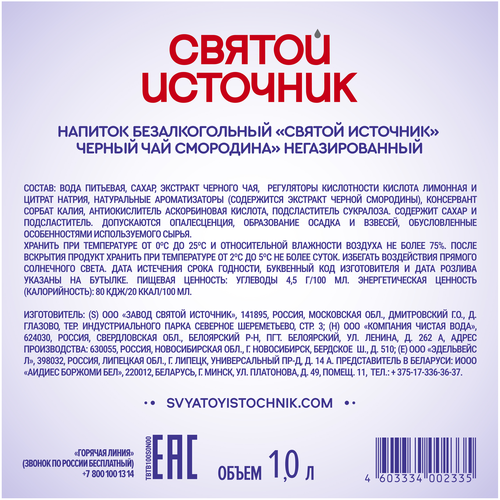 Чай холодный черный СВЯТОЙ ИСТОЧНИК Смородина, 1л, изображение