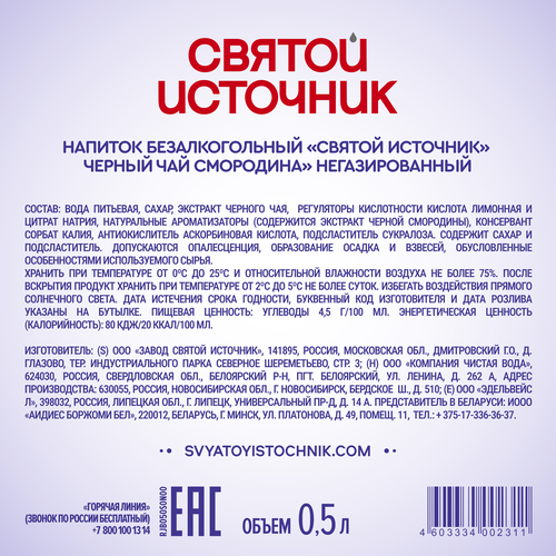 Чай холодный черный СВЯТОЙ ИСТОЧНИК Смородина, 0.5л, детальное фото