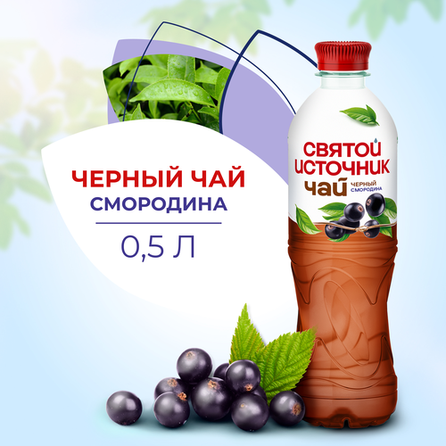Чай холодный черный СВЯТОЙ ИСТОЧНИК Смородина, 0.5л, картинка