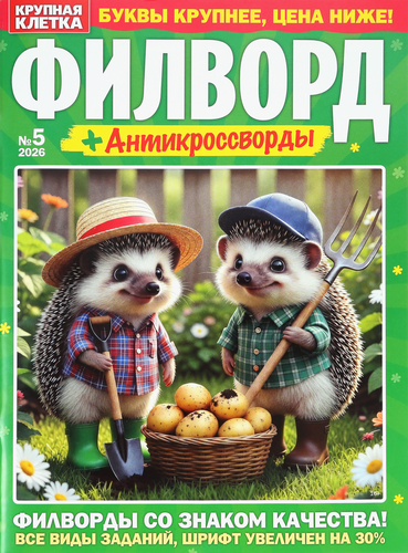Журнал Крупная клетка. Филворд, детальное фото