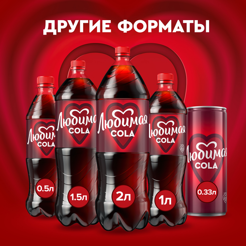 Напиток ЛЮБИМАЯ Cola сильногазированный, 0.33л, картинка