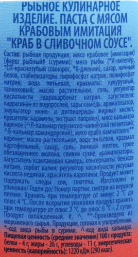 Паста рыбная САНТА БРЕМОР Краб в сливочном соусе с мясом крабовым (имитация), 150г, картинка