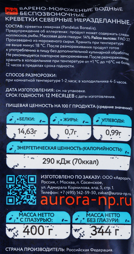 Креветки северные варено-мороженые AURORA неразделанные 200+, 400г, детальное фото