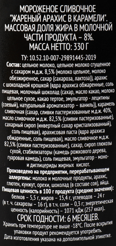 Мороженое PREMIUM CLUB Сливочное, жареный арахис в карамели 8%, без змж, ведерко, 330г, вид