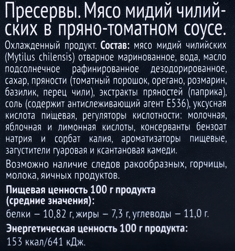 Мидии МИЛЕГРИН в пряно-томатном соусе, 285г, фото