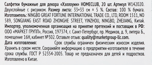 Салфетки бумажные HOMECLUB Хэллоуин, 25х25см, 12шт, детальное фото