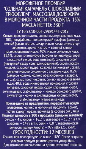 Мороженое PREMIUM CLUB Пломбир соленая карамель с шоколадным трюфелем 15%, без змж, ведерко, 330г, фотография