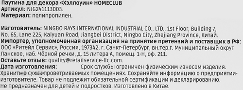 Украшение для декора HOMECLUB Хэллоуин Паутина, 10х15см, фото