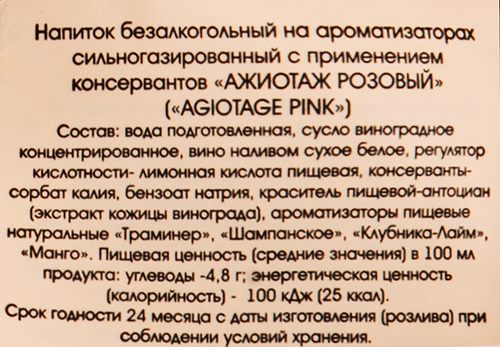 Вино игристое безалкогольное AGIOTAGE Pink розовое сладкое, 0.75л, фотография