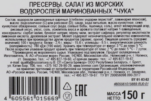 Салат из морских водорослей РУССКОЕ МОРЕ Чука, 150г, крупный план