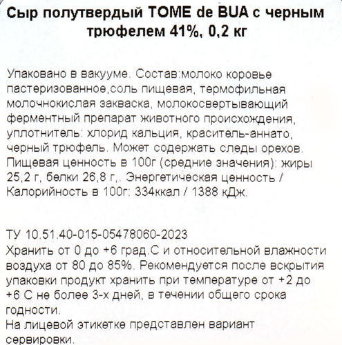 Сыр полутвердый TOME DE BUA с черным трюфелем 41%, без змж, 200г, фото