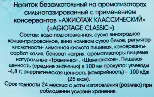 Вино игристое безалкогольное AGIOTAGE Classiс белое сладкое, 0.75л, вид