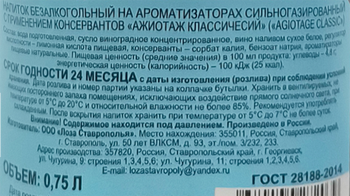 Вино игристое безалкогольное AGIOTAGE Classiс белое сладкое, 0.75л, детальное фото
