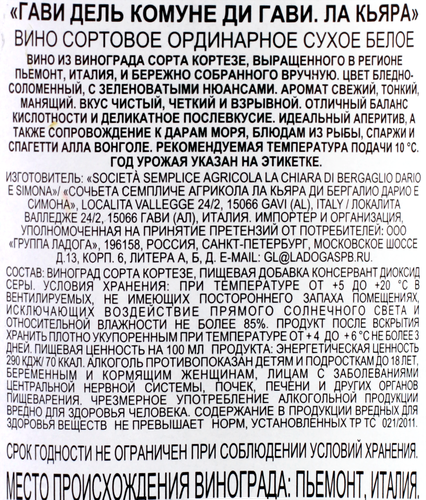 Вино GAVI Гави дель Комуне ди Гави Ла Кьяра сортовое ординарное белое сухое, 0.75л, изображение