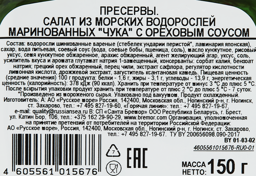 Салат из&nbsp;морских&nbsp;водорослей РУССКОЕ МОРЕ Чука, с&nbsp;ореховым&nbsp;соусом, 150г, вид