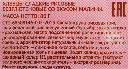 Хлебцы рисовые ЛЕНТА LIFE со вкусом малины, 80г, фотография
