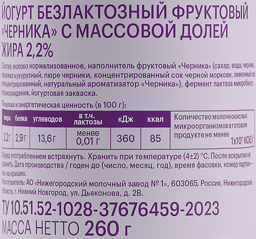 Йогурт питьевой СЕВЕРНАЯ ДОЛИНА Черника безлактозный 2,2%, без змж, 260г, фотография