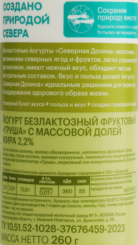 Йогурт питьевой СЕВЕРНАЯ ДОЛИНА Груша безлактозный 2,2%, без змж, 260г, крупный план