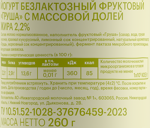 Йогурт питьевой СЕВЕРНАЯ ДОЛИНА Груша безлактозный 2,2%, без змж, 260г, фотография