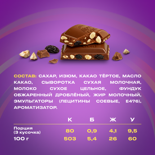 Шоколад ALPEN GOLD с фундуком и изюмом, 80г, крупный план
