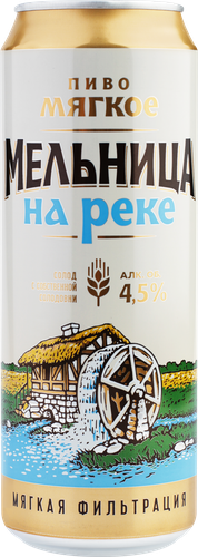 Пиво светлое МЕЛЬНИЦА НА РЕКЕ Мягкое фильтрованное пастеризованное 4,5%, 0.45л