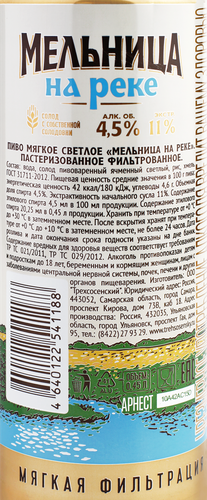 Пиво светлое МЕЛЬНИЦА НА РЕКЕ Мягкое фильтрованное пастеризованное 4,5%, 0.45л, детальное фото