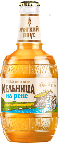 Пиво светлое МЕЛЬНИЦА НА РЕКЕ Мягкое фильтрованное пастеризованное 4,5%, 0.45л