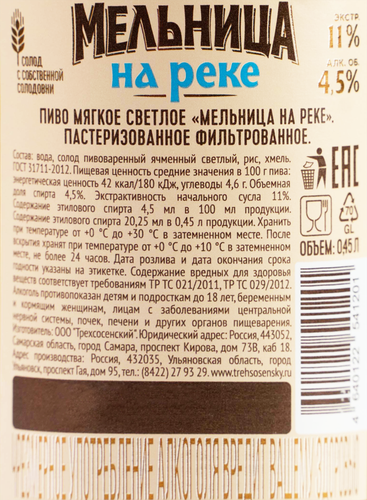 Пиво светлое МЕЛЬНИЦА НА РЕКЕ Мягкое фильтрованное пастеризованное 4,5%, 0.45л, вид