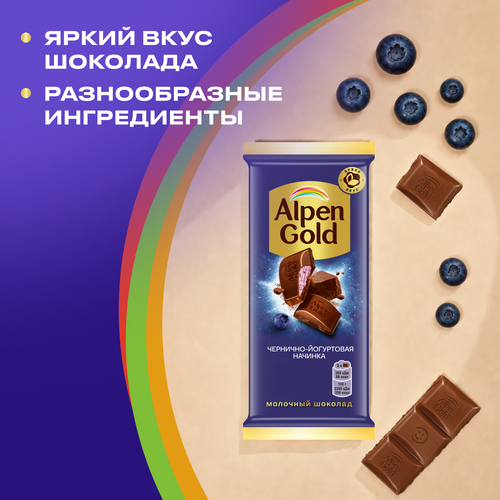 Шоколад молочный ALPEN GOLD с чернично-йогуртовой начинкой, 80г, вид