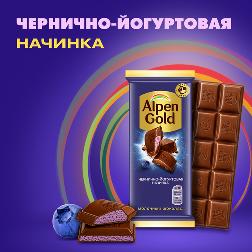 Шоколад молочный ALPEN GOLD с чернично-йогуртовой начинкой, 80г, фото