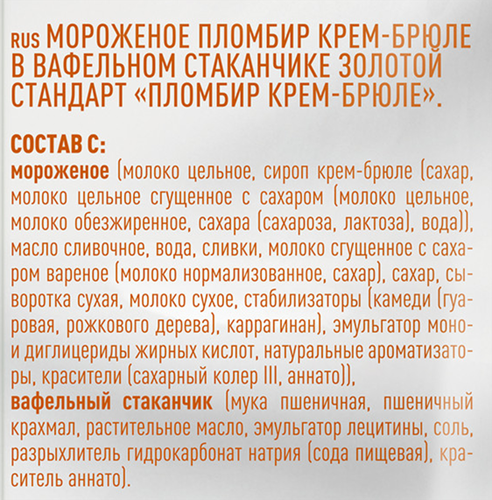 Мороженое ЗОЛОТОЙ СТАНДАРТ Пломбир крем-брюле 12%, без змж, вафельный стаканчик, 90г, вид