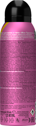 Мист для тела и волос детский МОЯ ПРЕЛЕСТЬ Как большая, 125мл, изображение