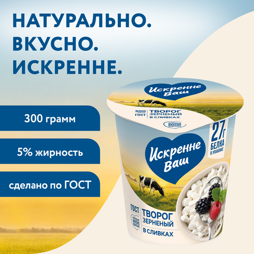 Творог зерненый ИСКРЕННЕ ВАШ в сливках 5% без змж, 300г, крупный план