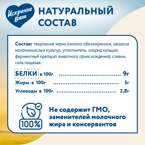 Творог зерненый ИСКРЕННЕ ВАШ в сливках 5% без змж, 300г, фото