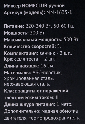 Миксер ручной HOMECLUB белый/металл, 500Вт, Арт. MM-1635-1, крупный план