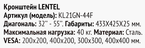 Кронштейн LENTEL фиксированный 32–55 дюймов, до 40кг, Арт. Арт. KL21GN-44F, изображение