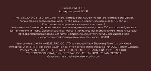 Блендер погружной WELGOT 4в1, 1260Вт, Арт. JK1192, крупный план
