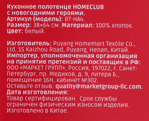 Полотенце кухонное HOMECLUB с новогодними героями 38x64см, Арт. BT-HA4, изображение