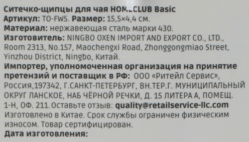 Ситечко-щипцы HOMECLUB Basic, нержавеющая сталь, Арт. TO-FW5, детальное фото