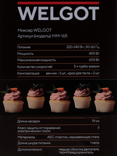 Миксер WELGOT черный/металл, 600Вт, Арт. MM-165, картинка