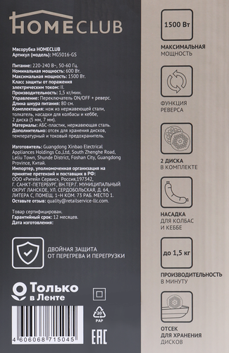 Мясорубка HOMECLUB 1500Вт, Арт. MG5016-GS, крупный план