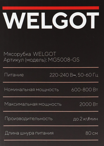 Мясорубка WELGOT 2000Вт, Арт. MG5008-GS, изображение
