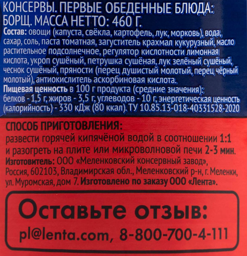 Борщ ЛЕНТА, 460г, вид
