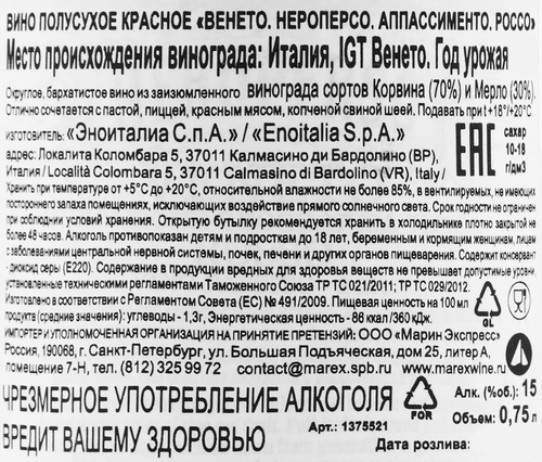 Вино NEROPERSO Венето Аппассименто Россо красное полусухое, 0.75л, вид