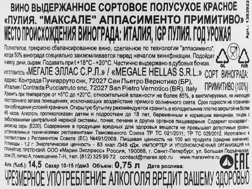 Вино ПУЛИЯ Максале Аппасименто Примитиво выдержанное сортовое красное полусухое, 0.75л, крупный план