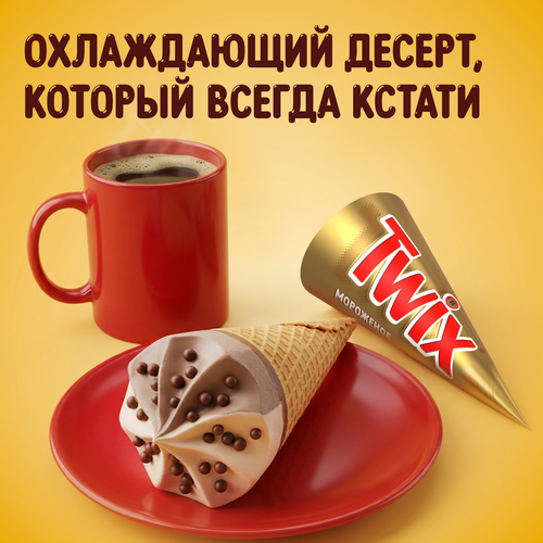Мороженое TWIX Двухслойное, молочное со вкусом карамели и молочное с какао-порошком, с карамелью, рисовыми шариками в молочном шоколаде 5%, без змж, вафельный рожок, 68г, крупный план