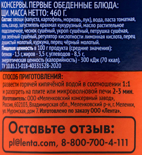 Щи ЛЕНТА, 460г, вид